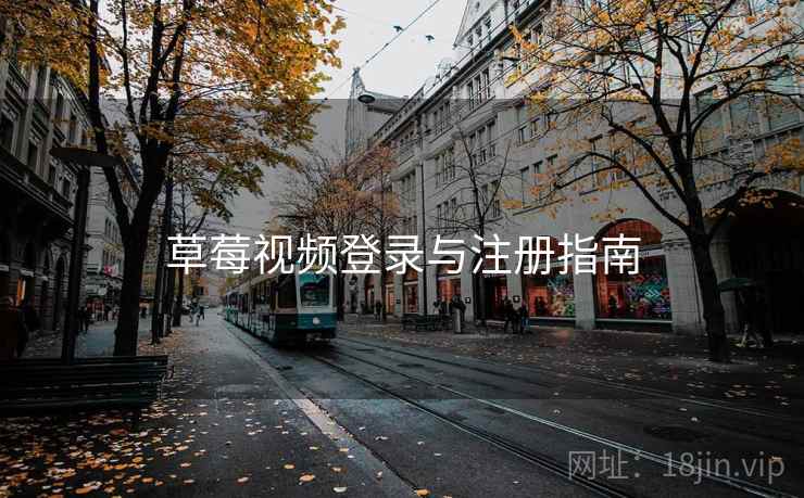草莓视频登录与注册指南  第2张