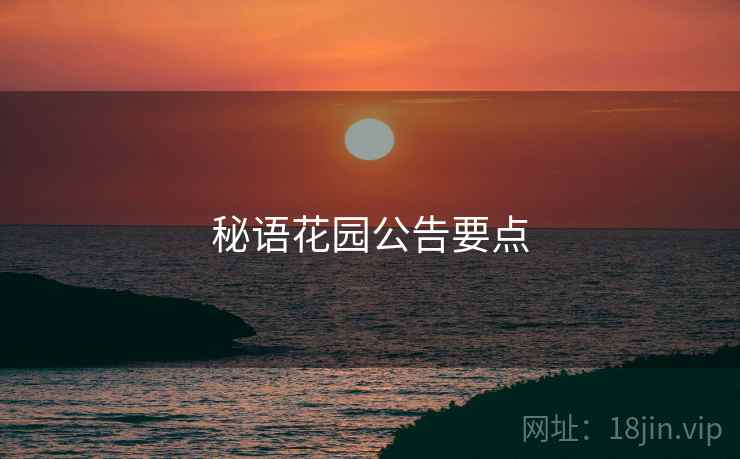 秘语花园公告要点  第1张