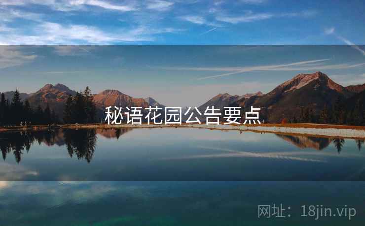 秘语花园公告要点  第2张