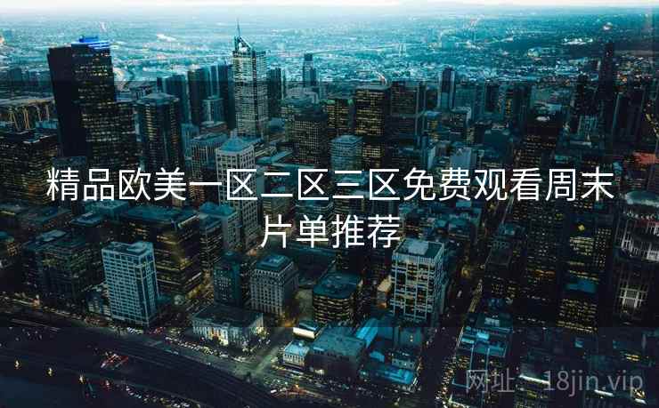 精品欧美一区二区三区免费观看周末片单推荐  第1张