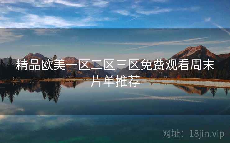 精品欧美一区二区三区免费观看周末片单推荐  第2张