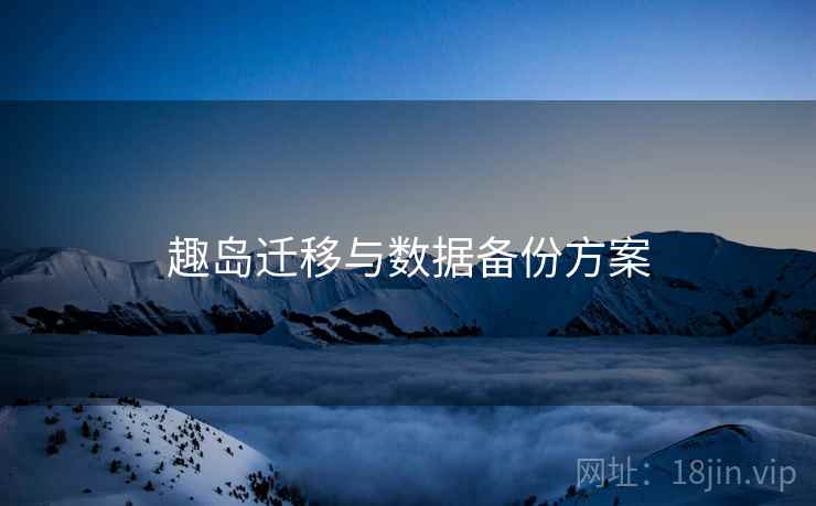 趣岛迁移与数据备份方案  第2张