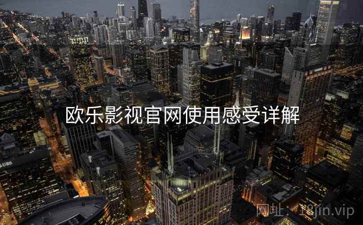 欧乐影视官网使用感受详解  第2张