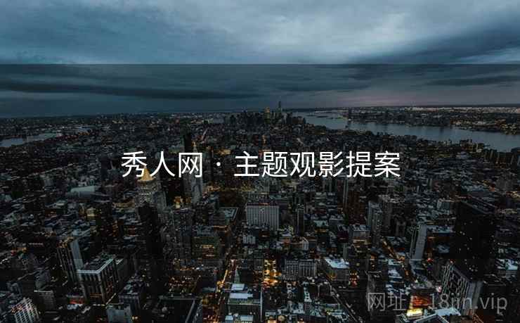 秀人网 · 主题观影提案  第1张