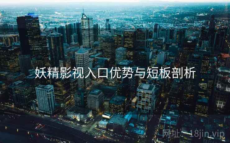 妖精影视入口优势与短板剖析  第1张