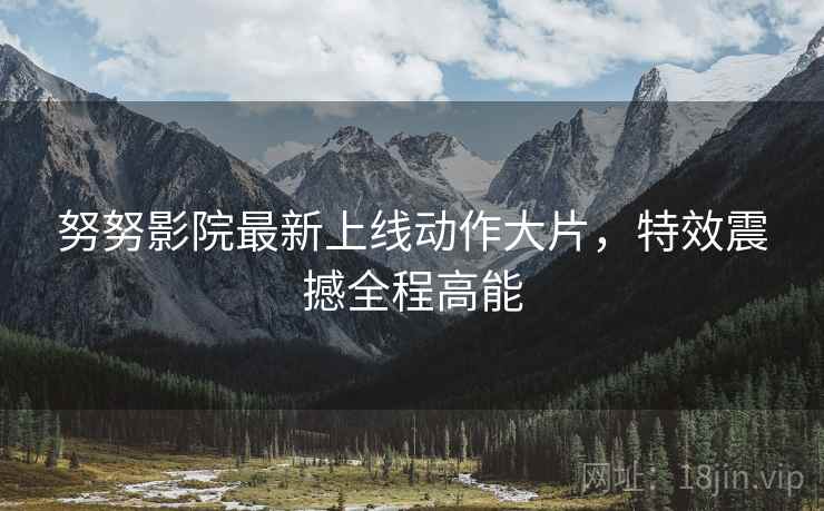努努影院最新上线动作大片，特效震撼全程高能  第2张
