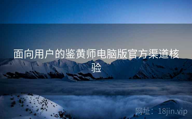 面向用户的鉴黄师电脑版官方渠道核验  第2张