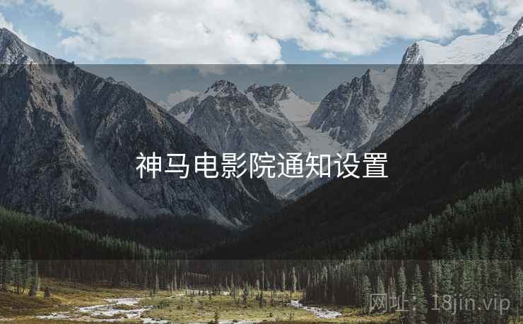 神马电影院通知设置  第1张