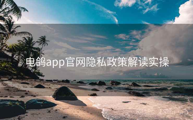 电鸽app官网隐私政策解读实操  第1张