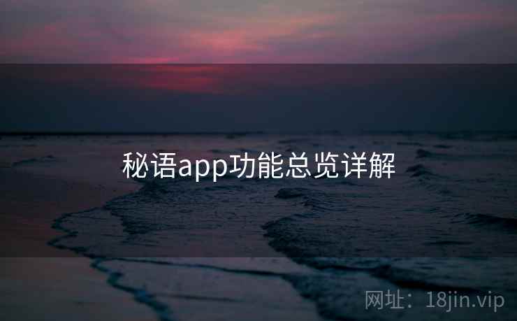 秘语app功能总览详解  第2张