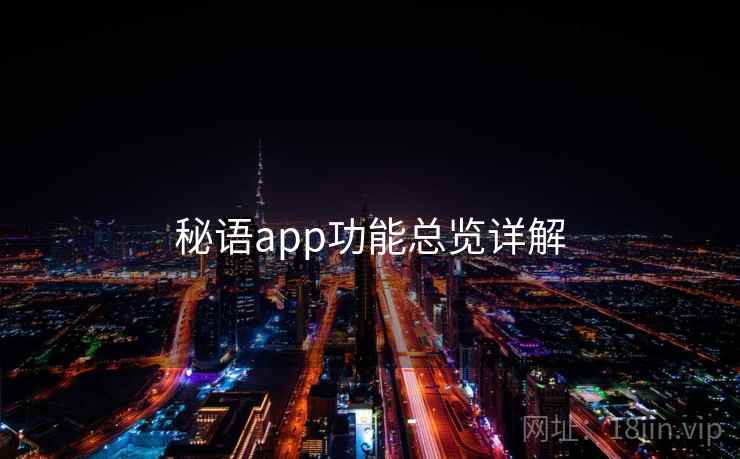 秘语app功能总览详解  第1张