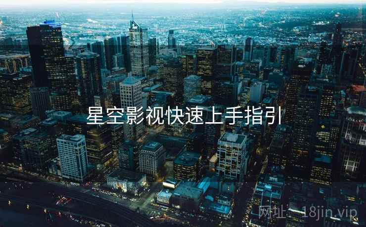 星空影视快速上手指引  第1张