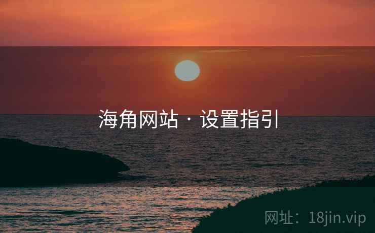 海角网站 · 设置指引  第2张