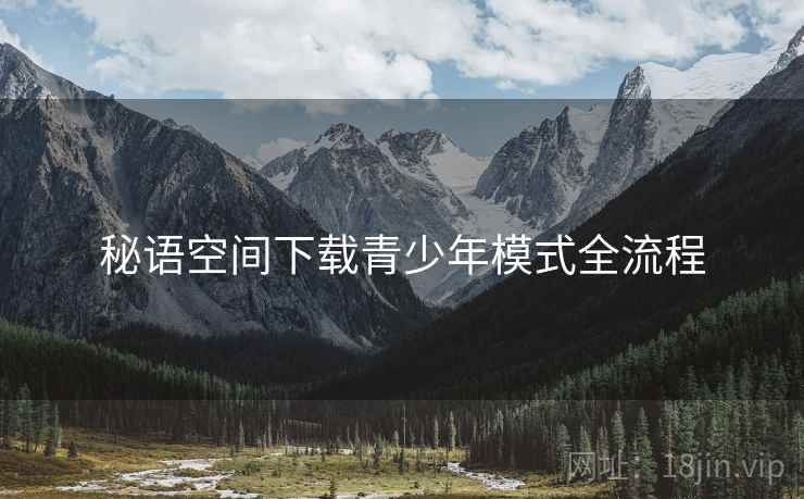 秘语空间下载青少年模式全流程  第2张