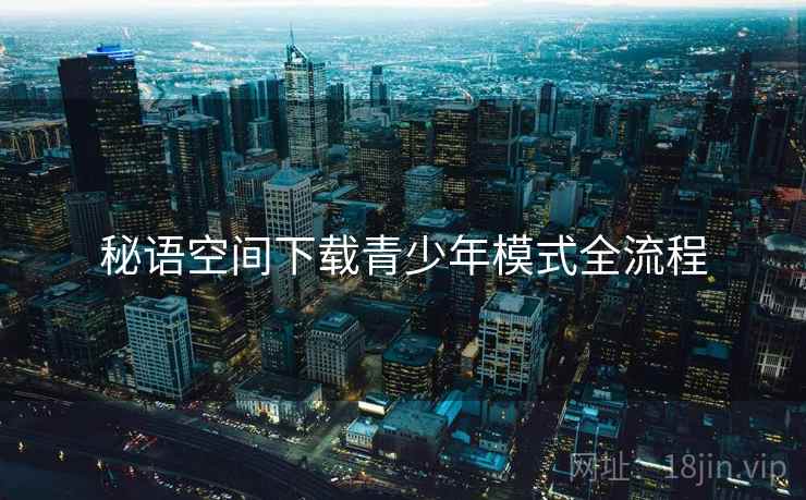 秘语空间下载青少年模式全流程  第1张