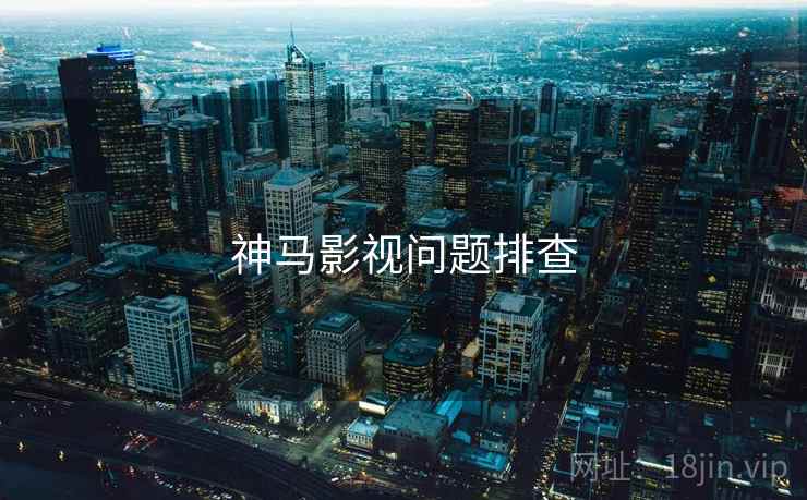 神马影视问题排查  第1张