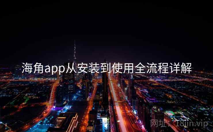 海角app从安装到使用全流程详解  第1张