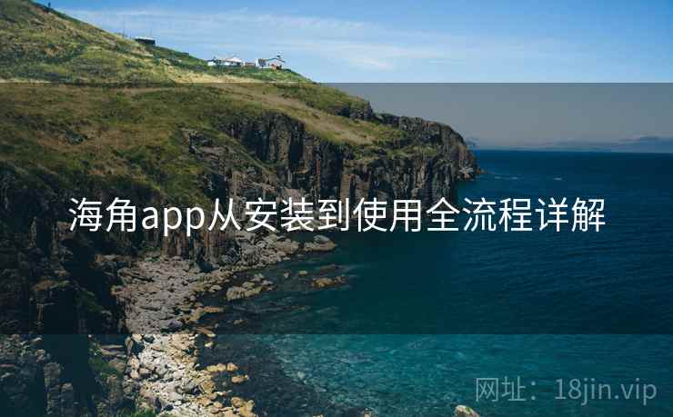 海角app从安装到使用全流程详解  第2张