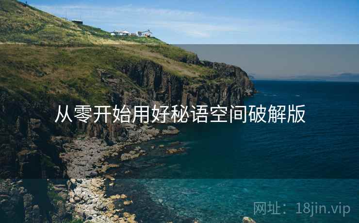 从零开始用好秘语空间破解版  第2张