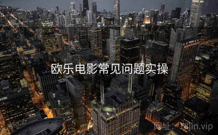 欧乐电影常见问题实操  第2张