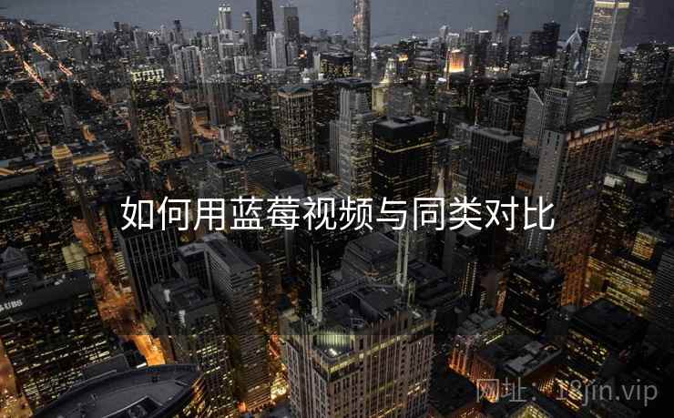 如何用蓝莓视频与同类对比  第2张