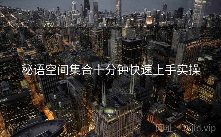 秘语空间集合十分钟快速上手实操  第1张