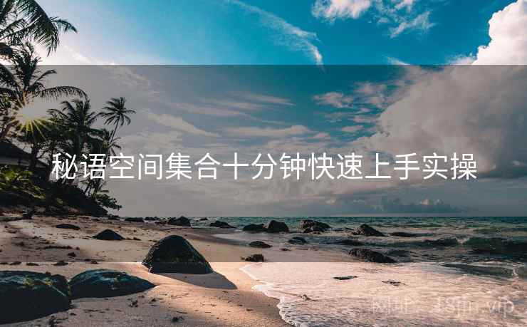 秘语空间集合十分钟快速上手实操  第2张