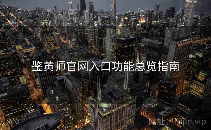 鉴黄师官网入口功能总览指南  第1张