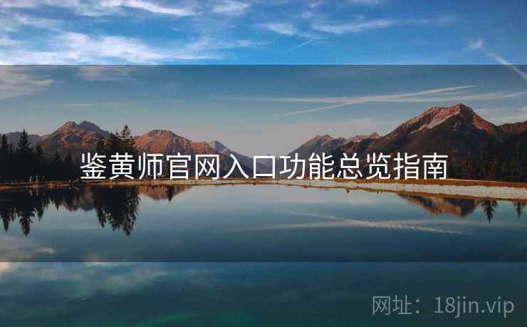 鉴黄师官网入口功能总览指南  第2张