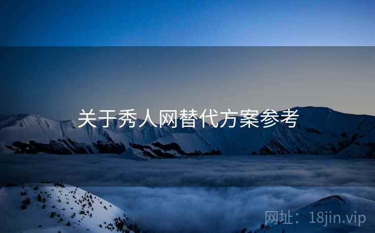 关于秀人网替代方案参考  第2张