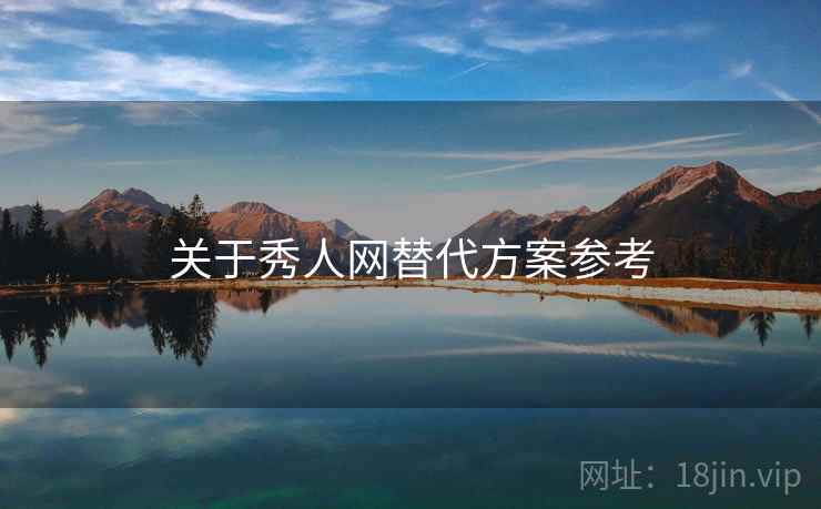 关于秀人网替代方案参考  第1张