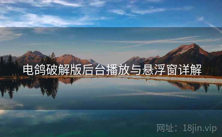 电鸽破解版后台播放与悬浮窗详解  第2张