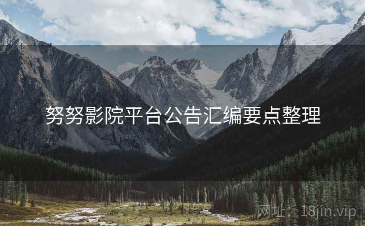 努努影院平台公告汇编要点整理  第2张