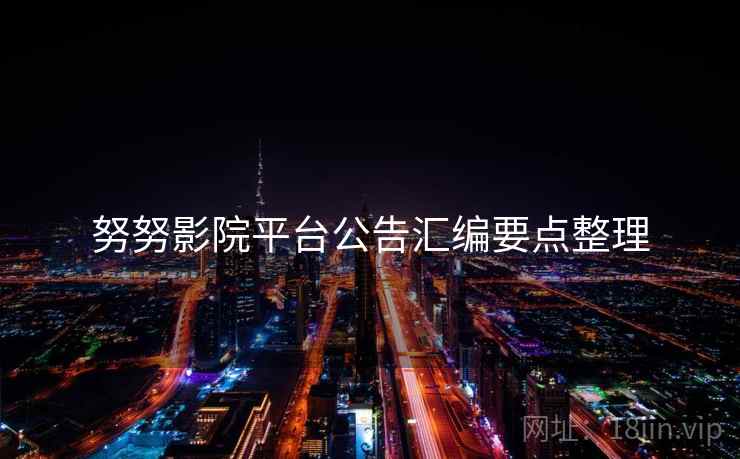 努努影院平台公告汇编要点整理  第1张