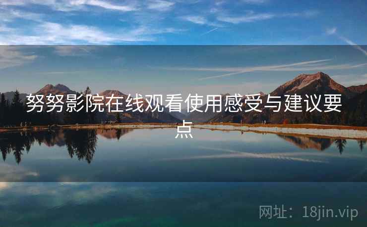 努努影院在线观看使用感受与建议要点  第1张