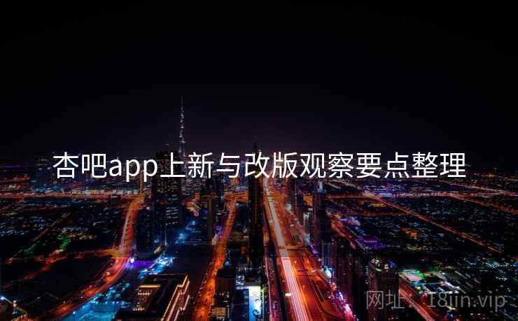 杏吧app上新与改版观察要点整理  第1张