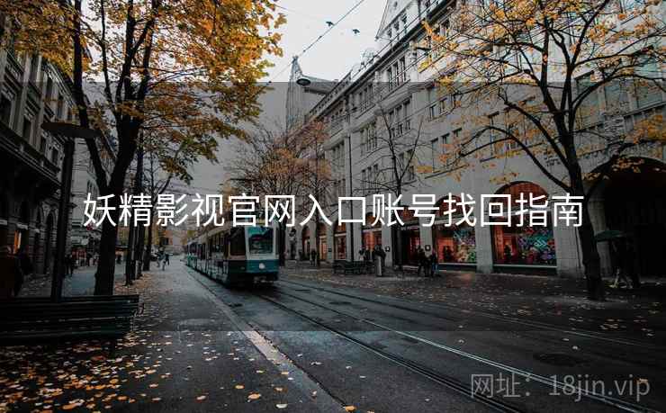 妖精影视官网入口账号找回指南  第2张